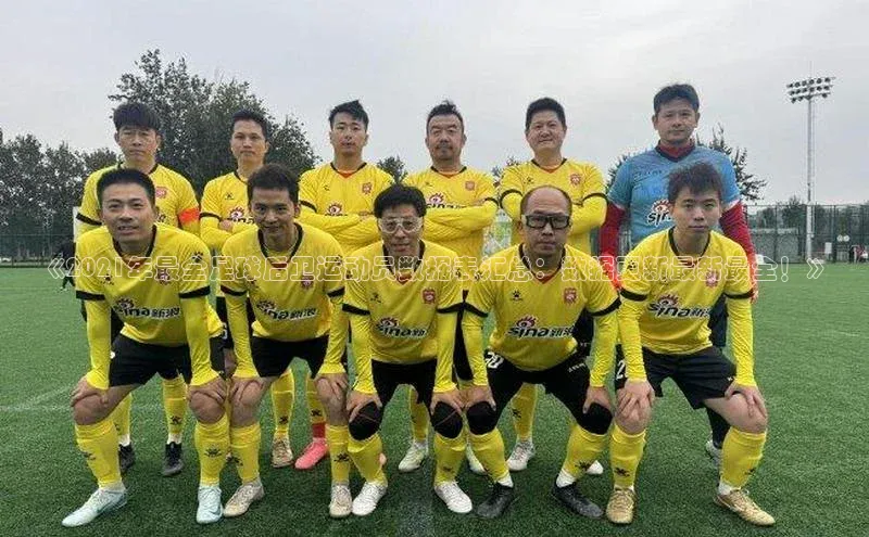 星空·综合体育中海达《2021年最全足球后卫运动员数据表汇总：数据更新最新最全！》