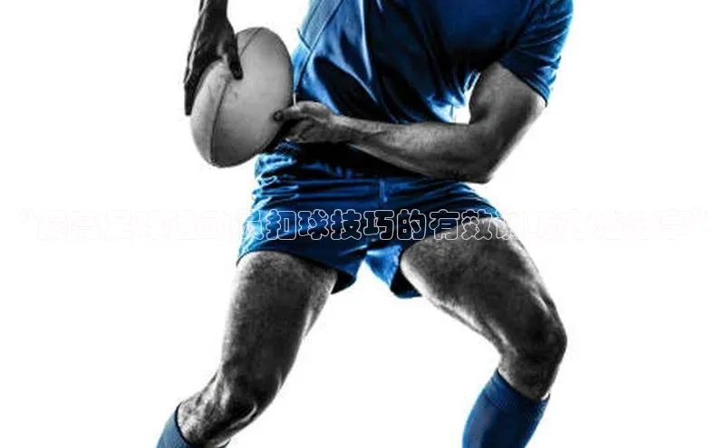 星空体育app最新版本华策影视“提高足球运动员扣球技巧的有效训练方法分享”