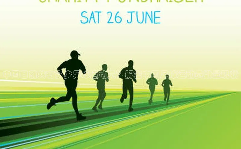 星空盒子官网入口网址梯哥哥科技中国目前共有多少足球运动员？解密中国足球运动员数量现状