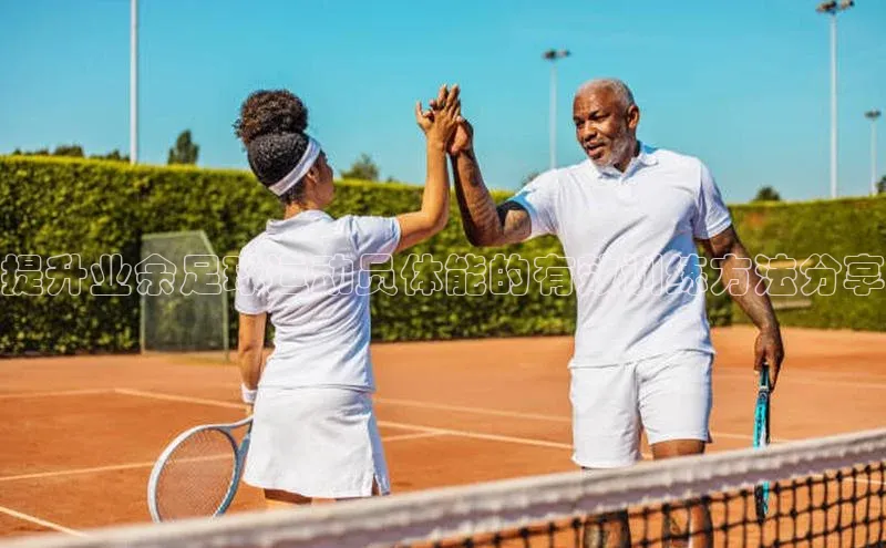 星空app官网登录百度集团提升业余足球运动员体能的有效训练方法分享