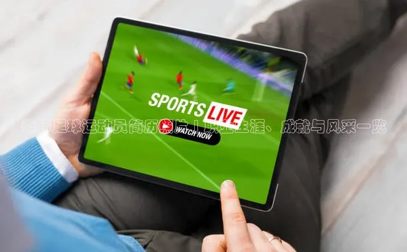 星空体育app最新版本度小满理财姜伟足球运动员简历照片 | 职业生涯、成就与风采一览