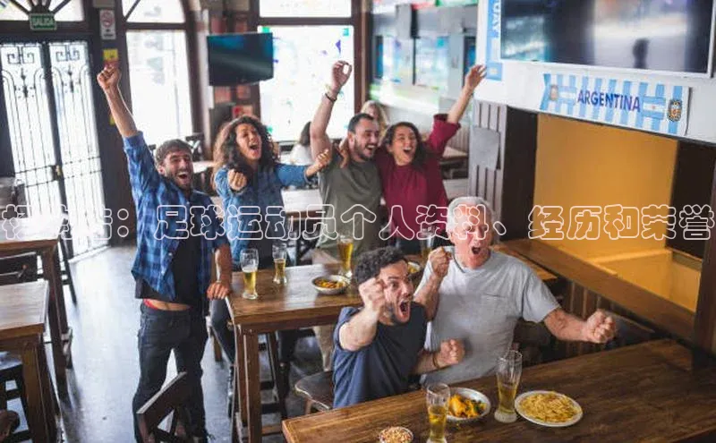 星空·体育综合APP下载官网滴滴出行杨钧皓：足球运动员个人资料、经历和荣誉