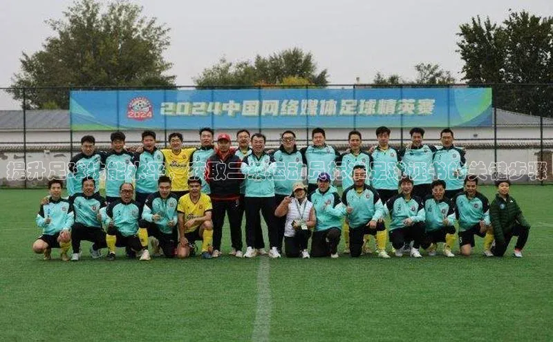 星空综合体育网页版登录金山办公提升足球技能水平，获取二级运动员标准足球证书的关键步骤