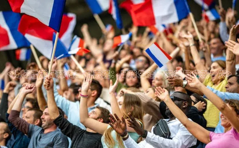 星空体育app下载免费安装雷柏科技<揭秘香港足球传奇尹志强：足球生涯、荣誉与成就一览>