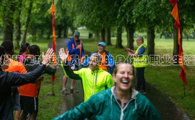 星空体育综合中国官网挪威主权基金揭秘足球运动员小博的身份和职业生涯