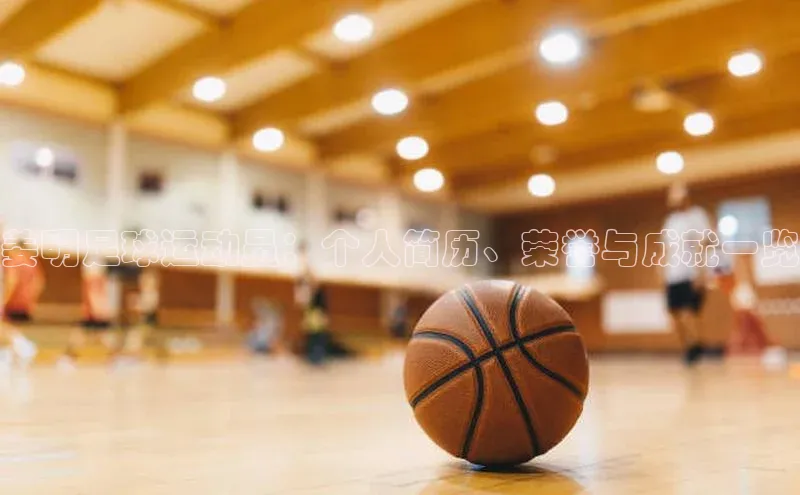 星空体育平台官网入口光魔科技姜明足球运动员：个人简历、荣誉与成就一览