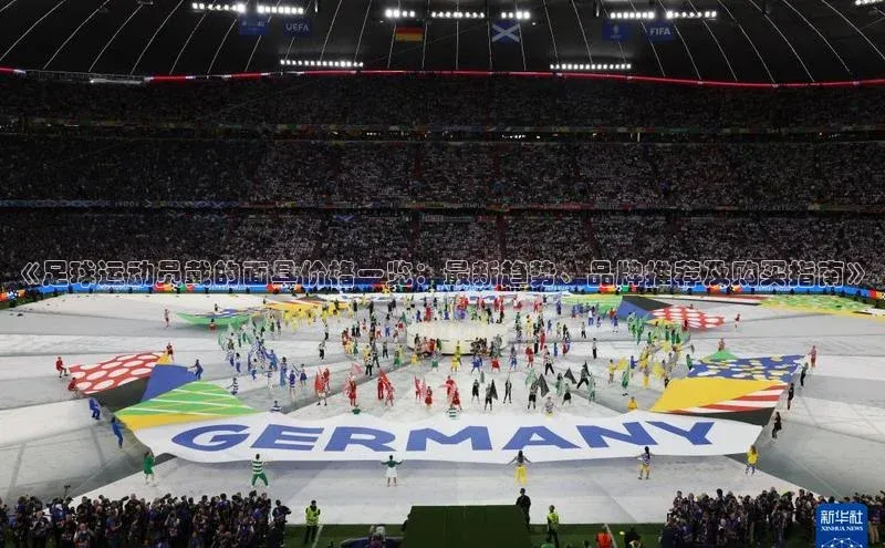 星空体育平台官网入口宇信科技《足球运动员戴的面具价格一览：最新趋势、品牌推荐及购买指南》