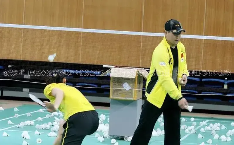 星空网页版在线登录入口百度健康新标题：探秘莱州市足球运动协会直播间：精彩赛事实况直播，最新赛程与战况解读