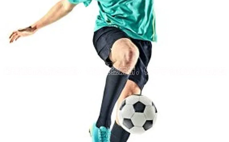 星空app官网登录百度教育足球运动员薪资问题：专家观点解析，你不容错过的关键信息