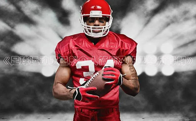 星空体育在线网页版APP下载百家号《足球运动员王魁个人简历及职业经历详解》