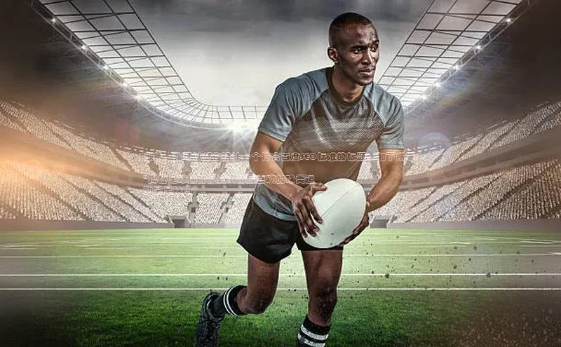 星空体育在线网页版APP下载百家号当然，我可以帮你设计一个符合百度SEO标准的标题。如下所示:

\