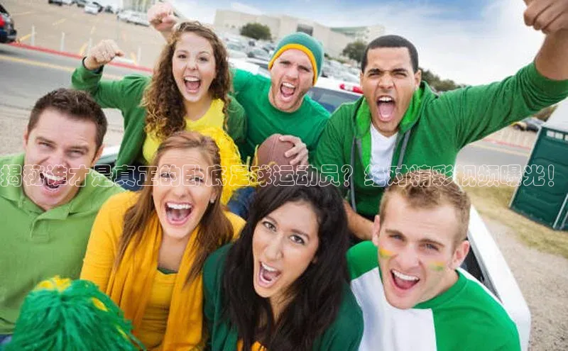 星空体育官方网站百度Apollo揭秘谁才是真正的卧底足球运动员？绝对精彩视频曝光！