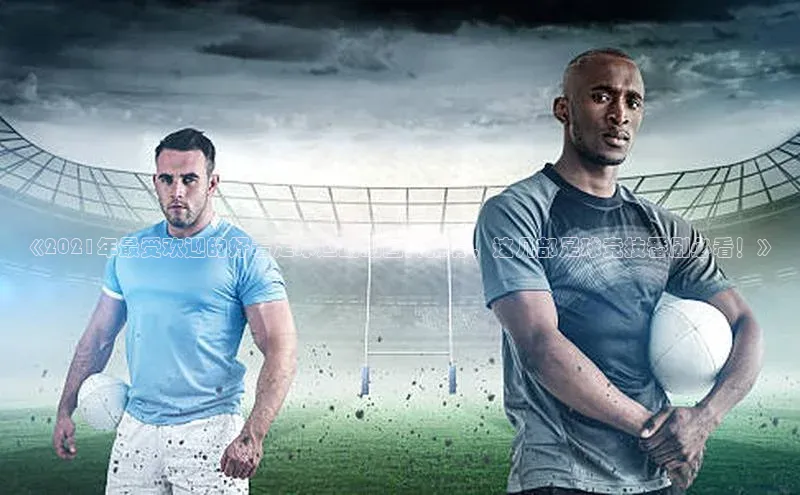 星空·体育综合APP下载官网滴滴出行《2021年最受欢迎的好看足球运动动画片推荐，这几部足球竞技番剧必看！》