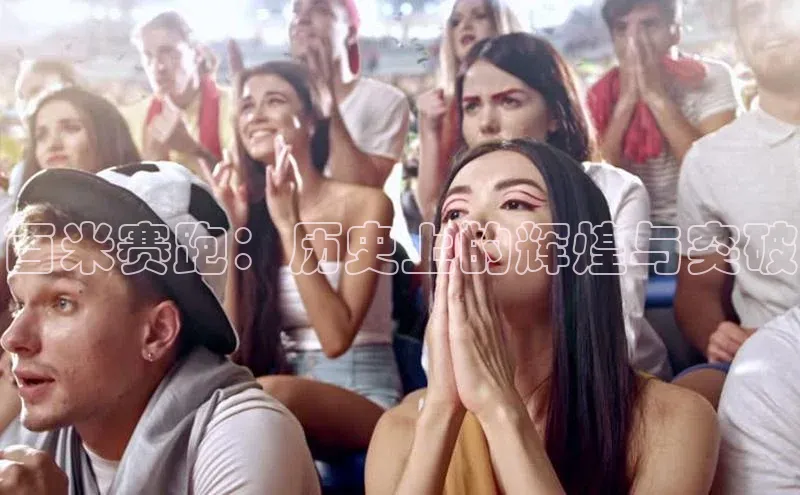 星空体育全站app在线平台诸葛科技百米赛跑：历史上的辉煌与突破