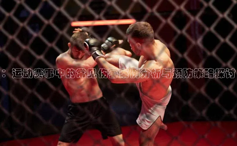 星空体育在线网页版百度翻译App：运动赛事中的常见伤害案例分析与预防策略探讨