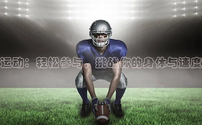 星空app登录入口官网如流运动：轻松参与，挑战你的身体与速度