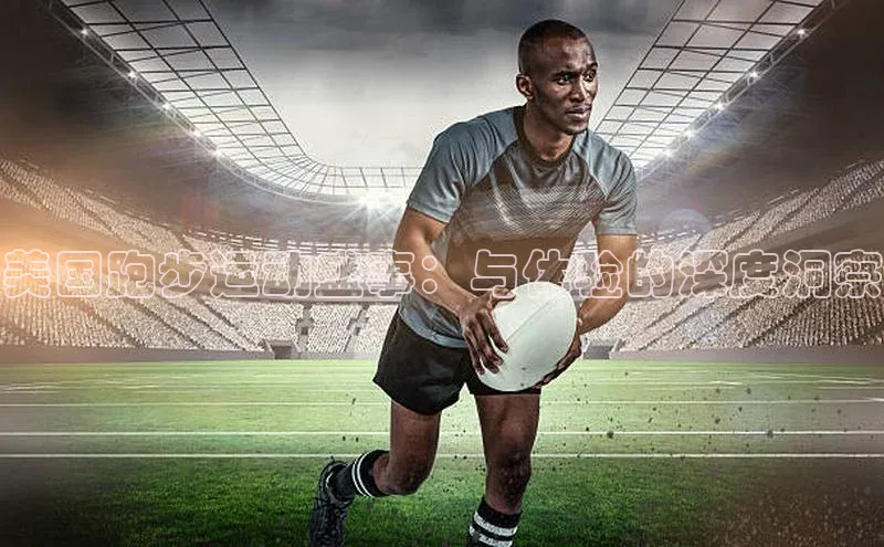 星空体育app最新版本度小满理财美国跑步运动盛事：与体验的深度洞察