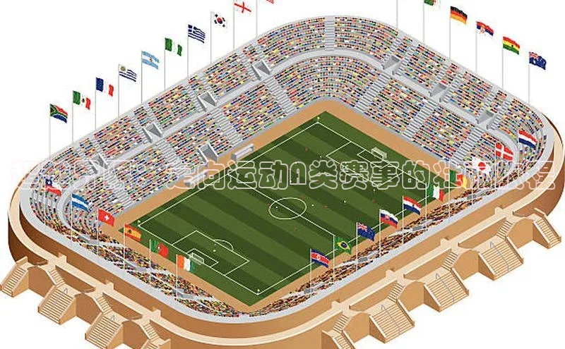 星空官网登录入口百度网盘企业版超越界限：定向运动A类赛事的壮丽旅程