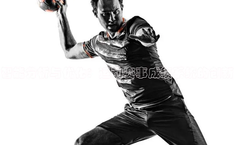 星空app登录入口官网如流智能分析与优化：运动赛事成绩系统的创新