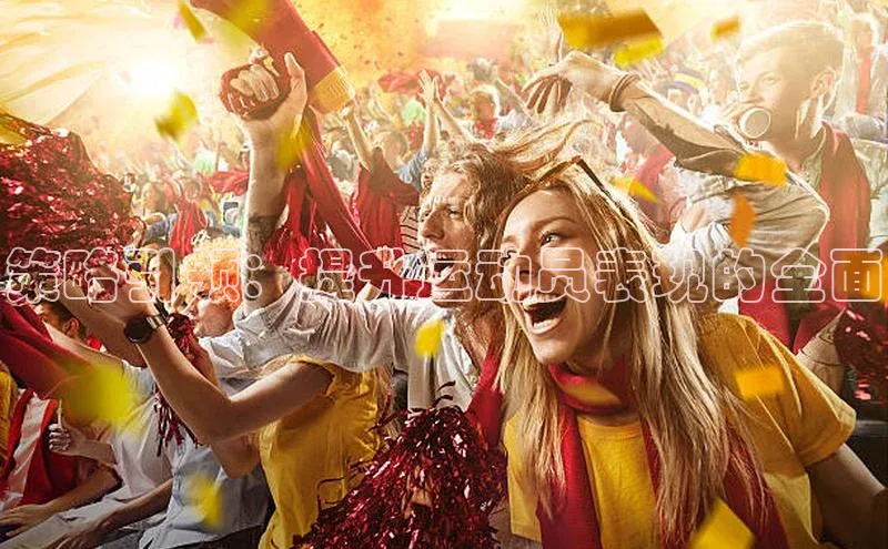 星空体育平台官网入口光魔科技策略引领：提升运动员表现的全面