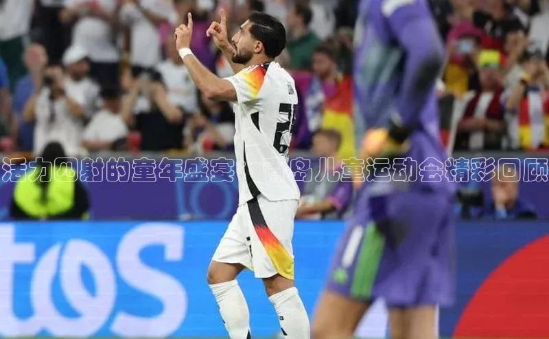 星空综合(中国)官方网站58同城活力四射的童年盛宴：青岛儿童运动会精彩回顾