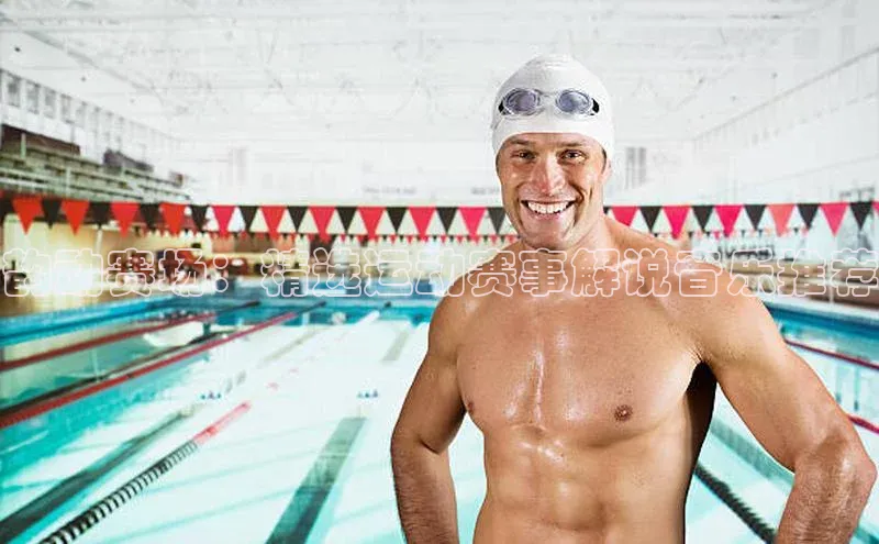 星空·综合体育百度手机输入法韵动赛场：精选运动赛事解说音乐推荐