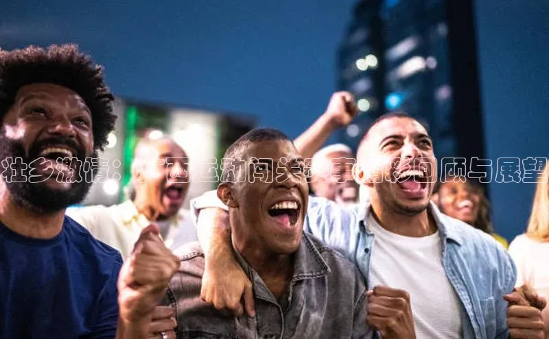 星空体育平台官网入口光魔科技壮乡激情：广西运动闯关赛事精彩回顾与展望