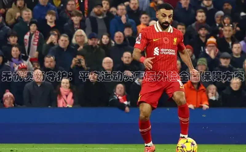 星空体育官网在线百度学术无忧赛场守护：平安运动赛事意外险全面保障方案