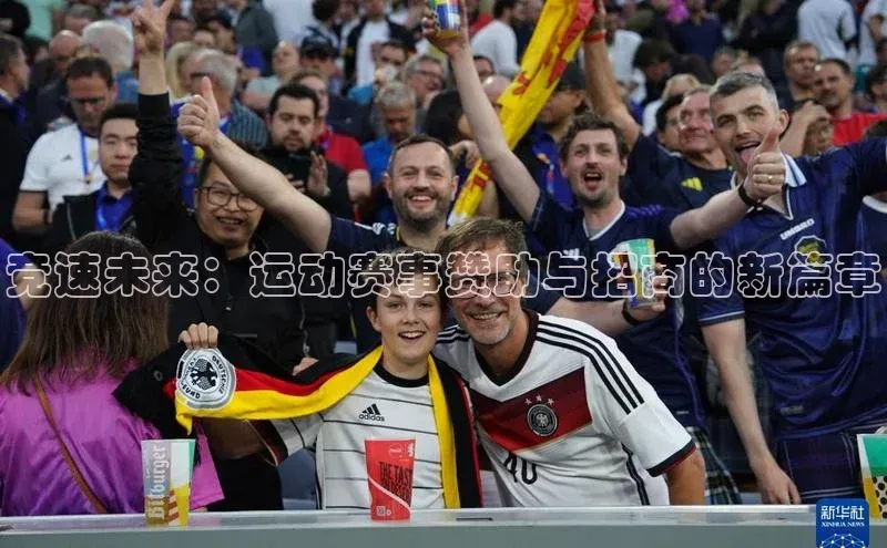 星空体育入口app百度数据开放平台竞速未来：运动赛事赞助与招商的新篇章