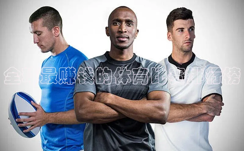 全球最赚钱的体育比赛排行榜