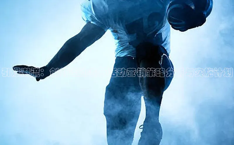 引爆潮流：创新运动赛事活动营销策略分析与实施计划