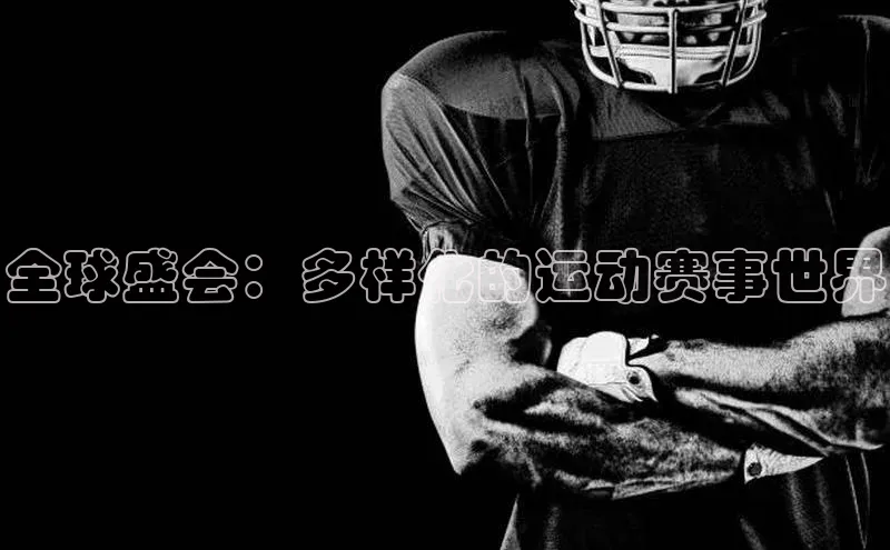 全球盛会：多样化的运动赛事世界