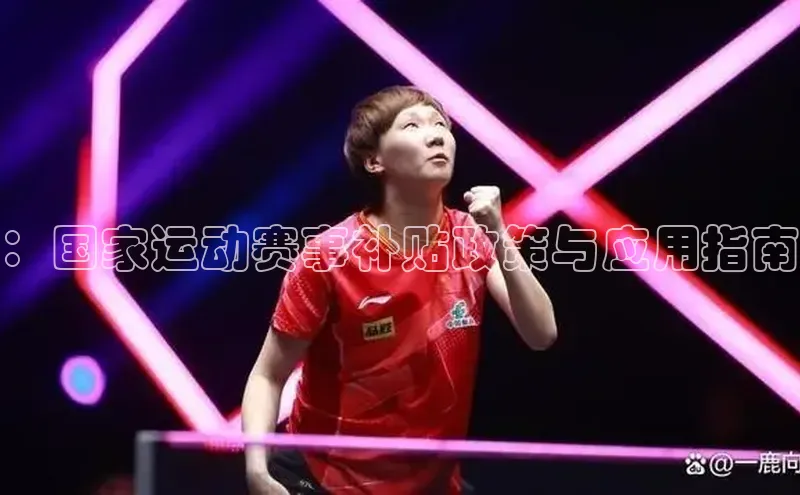 ：国家运动赛事补贴政策与应用指南