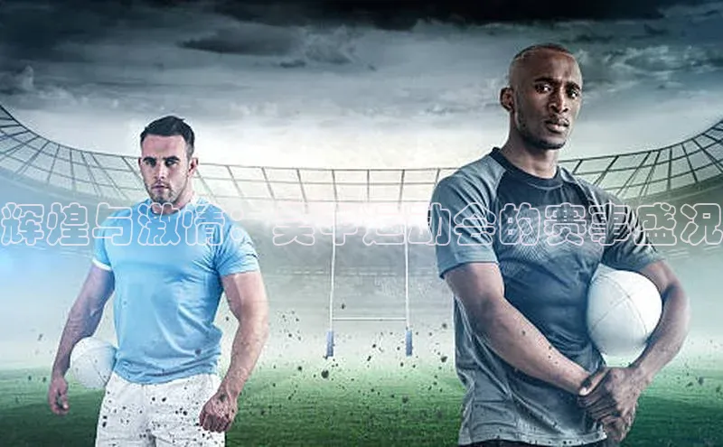 辉煌与激情：吴中运动会的赛事盛况