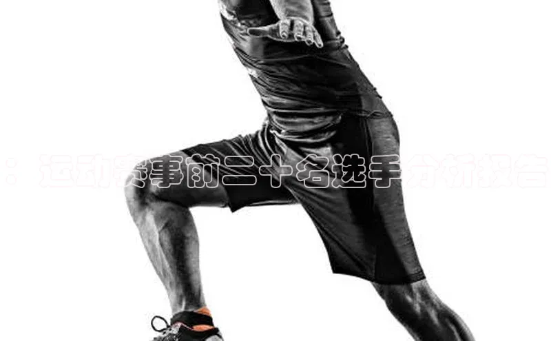 ：运动赛事前二十名选手分析报告