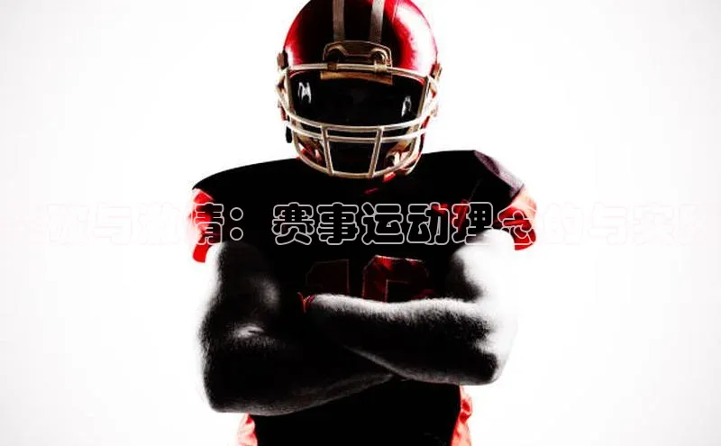 突破与激情：赛事运动理念的与实践