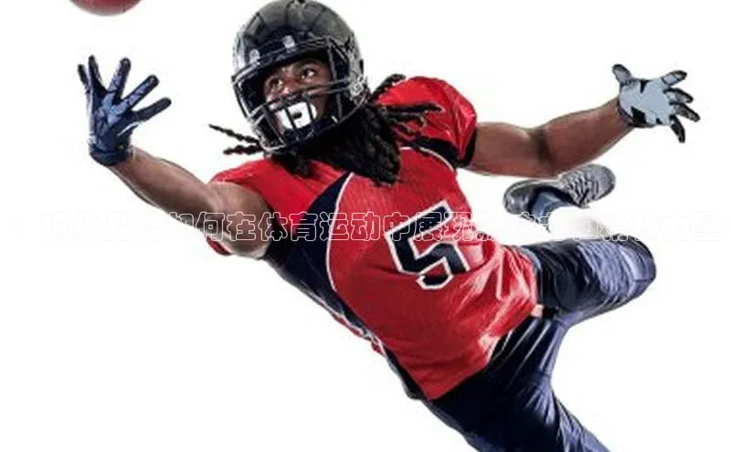 ：顶级品牌如何在体育运动中展现影响力和精神力量