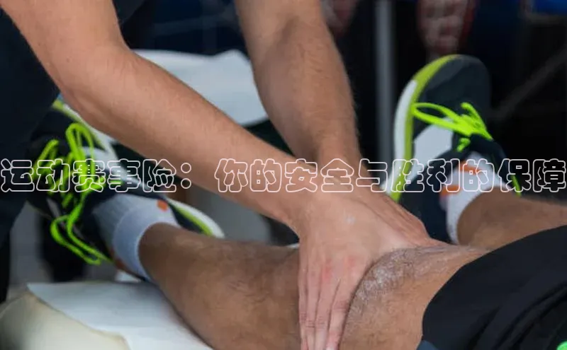 运动赛事险：你的安全与胜利的保障