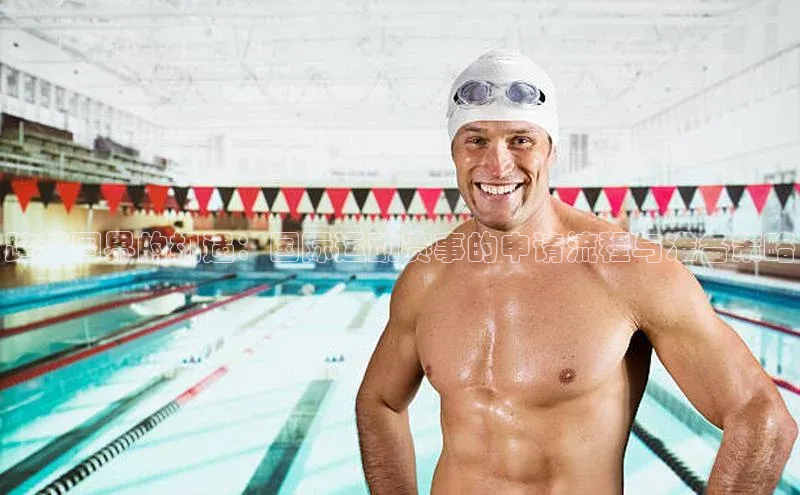 跨越国界的机遇：国际运动赛事的申请流程与准备策略