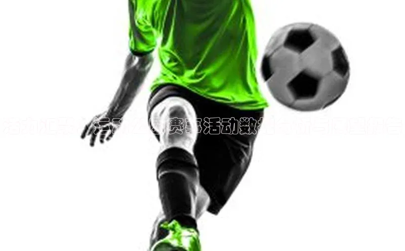 活力汇聚：运动公园赛事活动数据分析与展望报告