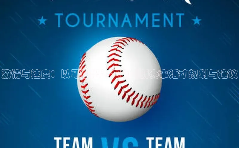 激情与速度：以马拉松为主题的新赛事活动规划与建议