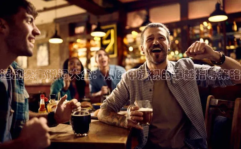 运动赛事说词大全：从图中透视的卓越指导策略