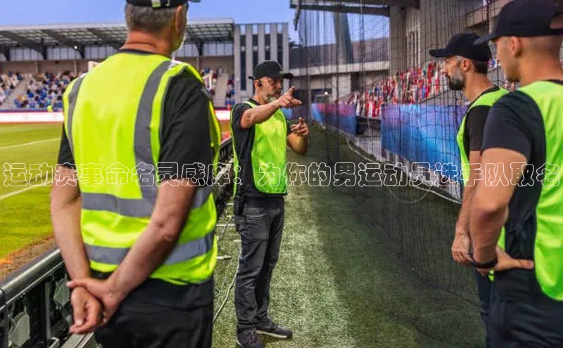 运动赛事命名灵感库：为你的男运动员选手队取名