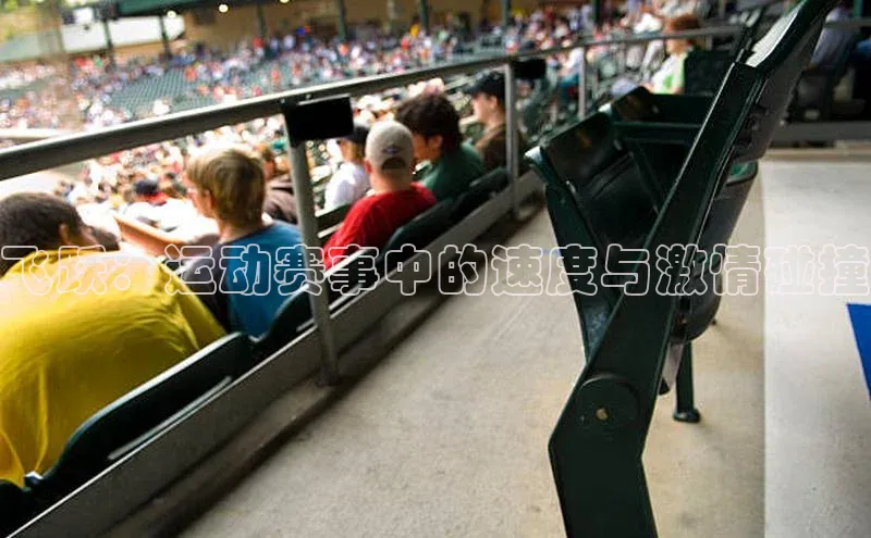 飞跃：运动赛事中的速度与激情碰撞