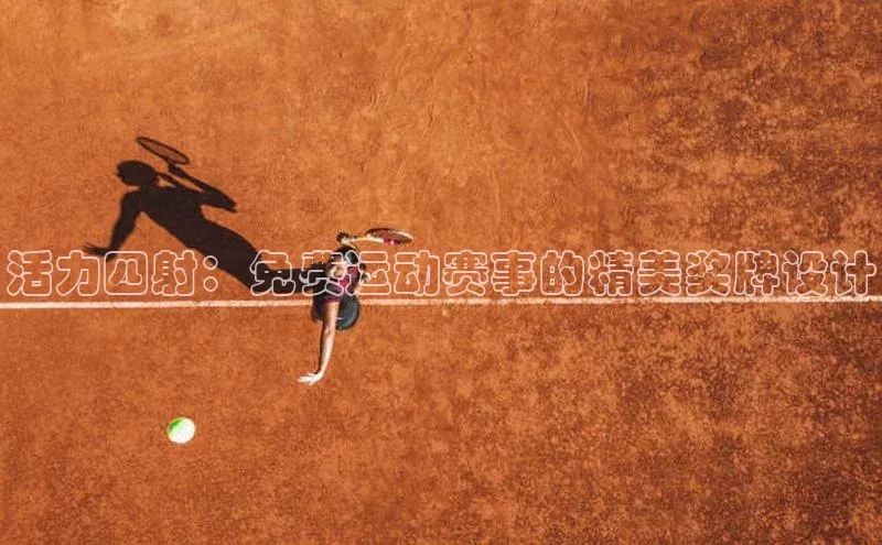 活力四射：免费运动赛事的精美奖牌设计