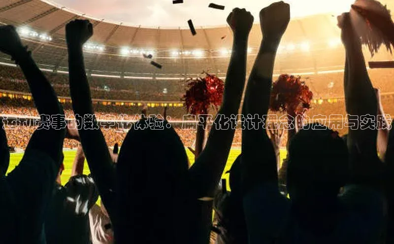 运动赛事的数字化体验：扁平化设计理念的应用与实践