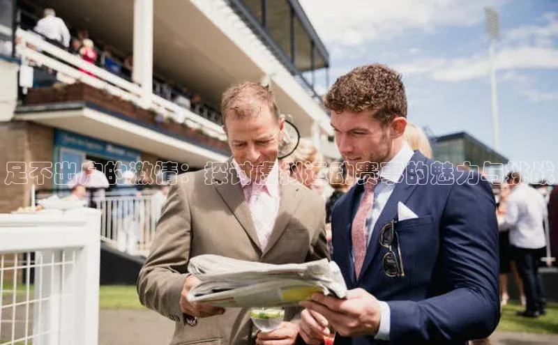 足不出户的激情：探讨虚拟运动赛事的魅力与挑战