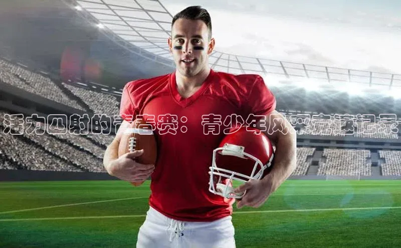 活力四射的青春赛：青少年风采竞速记录