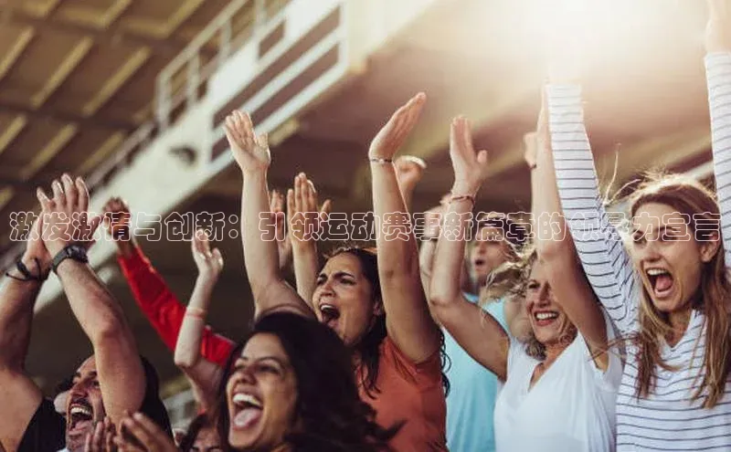 激发激情与创新：引领运动赛事新篇章的领导力宣言