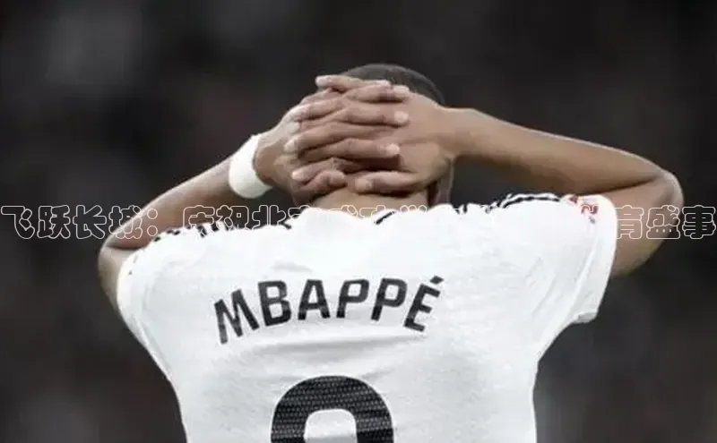 飞跃长城：庆祝北京成功举办世界级体育盛事